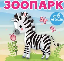 Купить Зоопарк — Фото №1