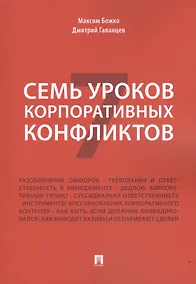 Купить Семь уроков корпоративных конфликтов. — Фото №1