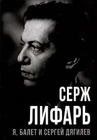 Купить Я, балет и Сергей Дягилев — Фото №1