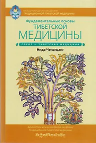 Купить Фундаментальные основы тибетской медицины — Фото №1