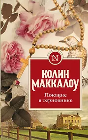 Купить Поющие в терновнике — Фото №1