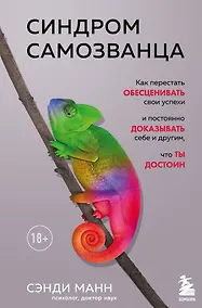 Купить Синдром самозванца. Как перестать обесценивать свои успехи и постоянно доказывать себе и другим, что ты достоин — Фото №1
