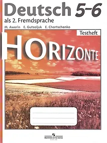 Купить Аверин. Немецкий язык. Второй иностранный язык. Контрольные задания. 5-6 классы — Фото №1