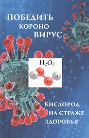 Купить Победить короновирус кислород на страже здоровья (Мэдисон) — Фото №1