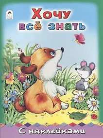 Купить Хочу все знать. С наклейками — Фото №1