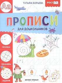 Купить Прописи для дошкольников — Фото №1