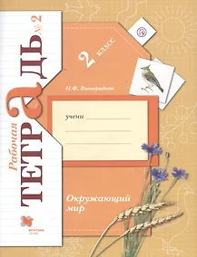 Купить Окружающий мир. 2 класс. Рабочая тетрадь №2 — Фото №1