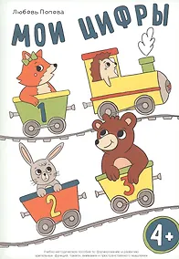 Купить Мои цифры. Учебно-методическое пособие по формированию и развитию зрительных функций, памяти, внимания и пространственного мышления — Фото №1