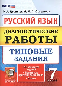 Купить Диагностические работы. Русский язык. 7 класс. 10 вариантов. типовые задания. 10 вариантов. Типовые задания. ФГОС — Фото №1