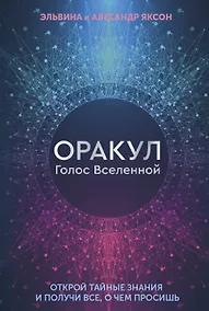 Купить Оракул Голос Вселенной. Открой тайные знания и получи все, о чем просишь — Фото №1