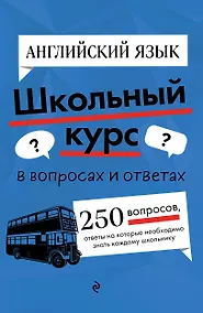 Купить Английский язык. Школьный курс — Фото №1
