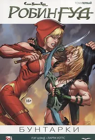 Купить Комикс Сказки Братьев Гримм Робин Гуд Т.1 Бунтарки (м) Шэнд — Фото №1