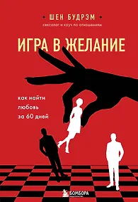 Купить Игра в желание. Как найти любовь за 60 дней — Фото №1