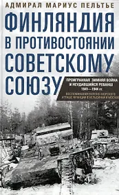 Купить Финляндия в противостоянии Советскому Союзу. Воспоминания военноморского атташе Франции в Хельсинки и Москве — Фото №1