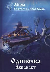 Купить Одиночка. Акванавт. Книга 1 — Фото №1