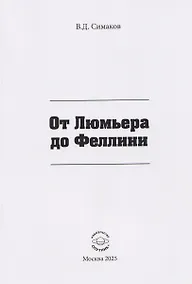 Купить От Люмьера до Феллини — Фото №1