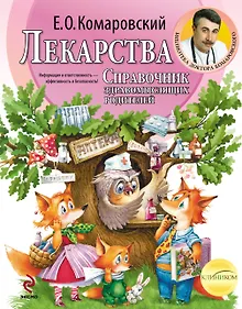 Купить Лекарства. Справочник здравомыслящих родителей — Фото №1