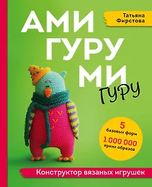 Купить Амигуруми гуру. Конструктор вязаных игрушек — Фото №1