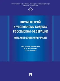 Купить Комментарий к Уголовному кодексу Российской Федерации. Общая и Особенная части — Фото №1
