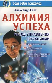 Купить Алхимия успеха. Метод управления ситуациями — Фото №1