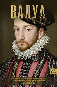 Купить Валуа. История французских королей — Фото №1