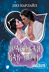 Купить Красивая как ночь — Фото №1
