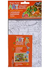 Купить Раскраска-плакат с игровыми заданиями.  Лукоморье — Фото №1