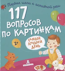 Купить 117 вопросов по картинкам. Самый лучший день — Фото №1