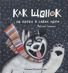 Купить Как щенок не хотел в садик идти. Сказочная история — Фото №1