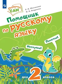 Купить Помощник по русскому языку для 2 класса — Фото №1