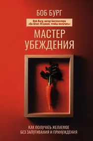 Купить Мастер убеждения: Как получать желаемое без запугивания и принуждения — Фото №1