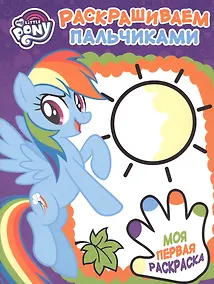 Купить Мой маленький пони. РП № 1715. Пальчиковая раскраска. — Фото №1