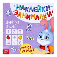 Купить Книга с наклейками "Цифры и счет" — Фото №1