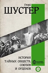 Купить История тайных обществ, союзов и орденов — Фото №1