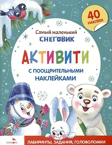 Купить Самый маленький Снеговик. Активити с поощрительными наклейками — Фото №1