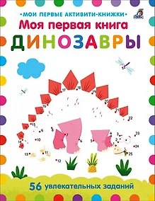 Купить Моя первая книга. Динозавры. 56 увлекательных заданий — Фото №1
