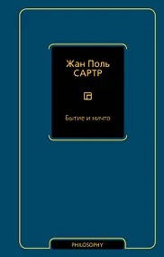 Купить Бытие и ничто — Фото №1