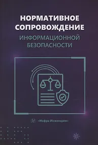 Купить Нормативное сопровождение информационной безопасности — Фото №1