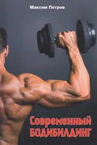 Купить Современный бодибилдинг — Фото №1