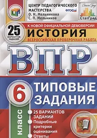 Купить История. Всероссийская проверочная работа. 6 класс. Типовые задания. 25 вариантов — Фото №1