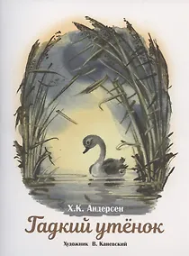 Купить Гадкий утенок — Фото №1