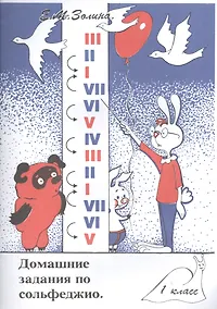 Купить Домашние задания по сольфеджио 1 кл. (м) Золина (36/32стр.) — Фото №1