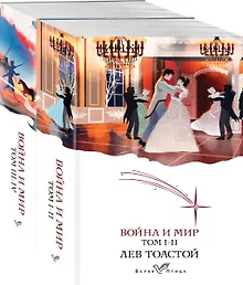 Купить Война и мир (комплект из 2 книг) — Фото №1