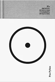 Купить Из ничего: искусство создавать искусство (подарочное издание) — Фото №1