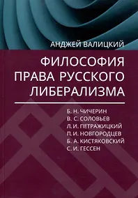 Купить Философия права русского либерализма — Фото №1