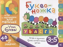 Купить Умные игры с картинками  для малышей. Буквоножка (3-5 лет) — Фото №1