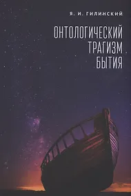 Купить Онтологический трагизм бытия. Сборник статей — Фото №1