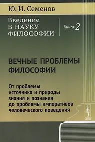 Купить Введение в науку философии Кн. 2 Вечные проблемы философии... (м) Семенов — Фото №1