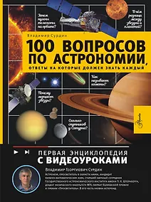 Купить 100 вопросов по астрономии, ответы на которые должен знать каждый — Фото №1