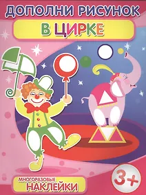 Купить В цирке (3+) (+накл.) (мДопРис) — Фото №1